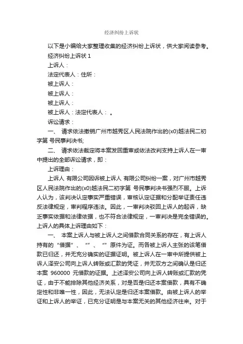 经济纠纷上诉状_公文写作范文_