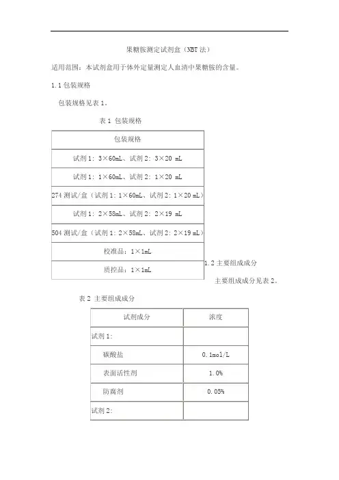 果糖胺测定试剂盒(NBT法)产品技术要求九强