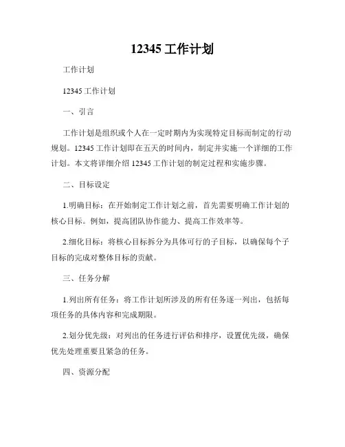 12345工作计划