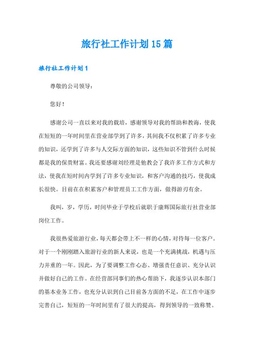 旅行社工作计划15篇