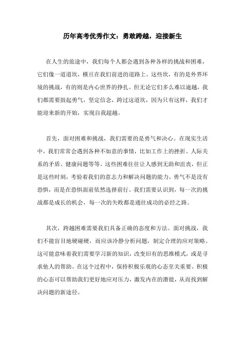 历年高考优秀作文：勇敢跨越,迎接新生