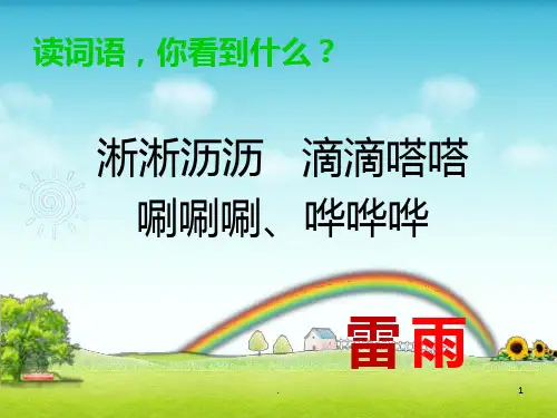 部编教材二年级下册语文雷雨PPT课件