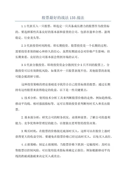 股票最好的战法135战法