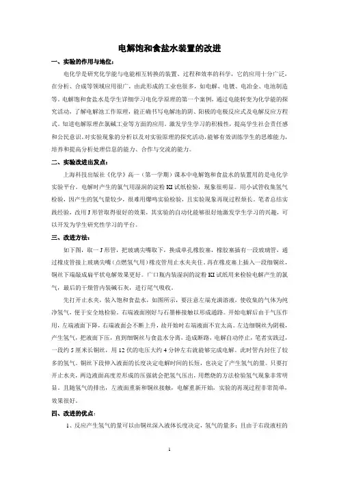 电解饱和食盐水装置的改进 精品