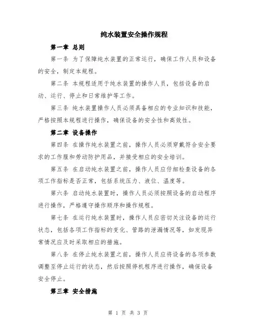 纯水装置安全操作规程