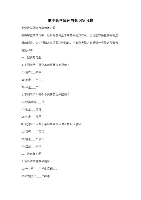 高中数学冠词与数词复习题