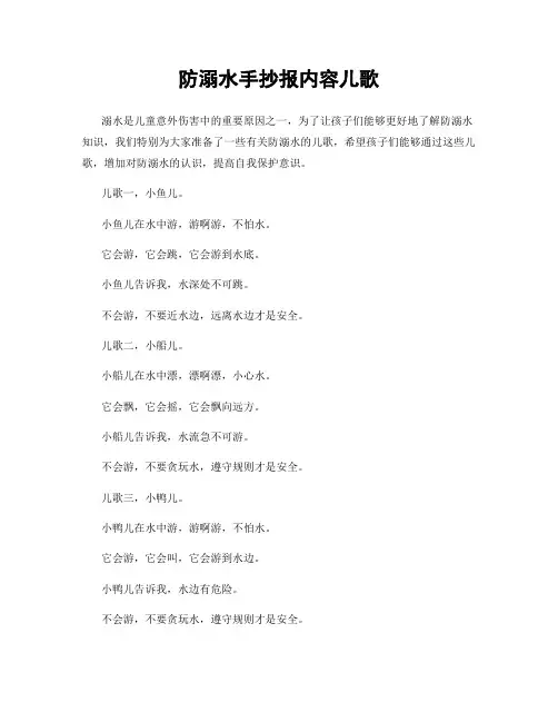 防溺水手抄报内容儿歌