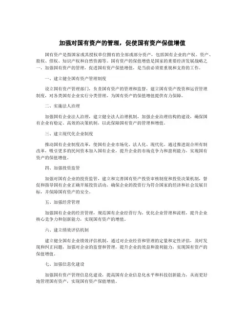 加强对国有资产的管理,促使国有资产保值增值