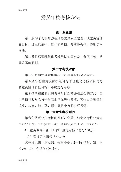 最新党员年度考核办法资料