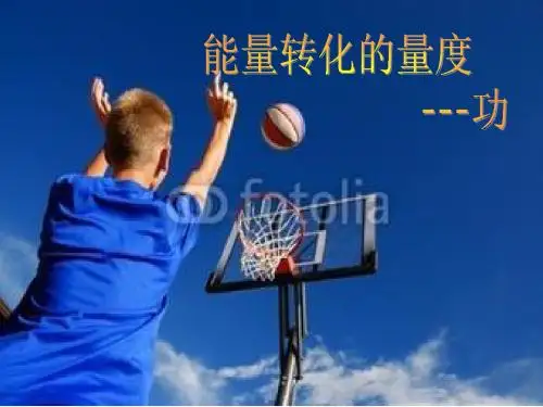 (新)浙教版九年级科学上册3.3《能量转化的量度》公开课课件 (共20张PPT)