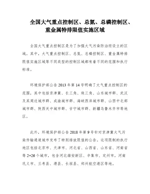 全国大气重点控制区、总氮、总磷控制区、重金属特排限值实施区域