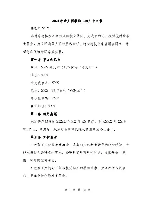 2024年幼儿园教职工聘用合同书(四篇)