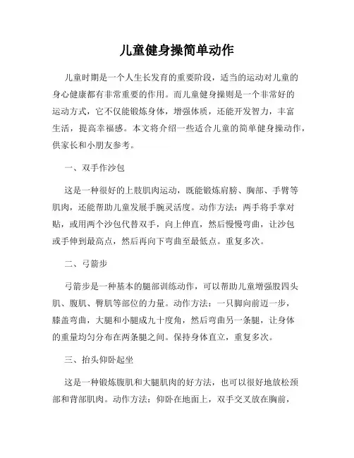 儿童健身操简单动作