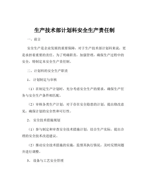 生产技术部计划科安全生产责任制