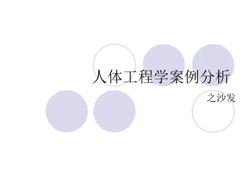 人体工程学案例分析3