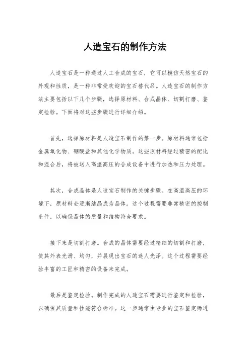 人造宝石的制作方法