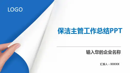 保洁主管工作总结PPT