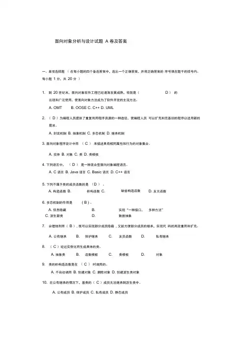 面向对象分析与设计试题A卷及答案