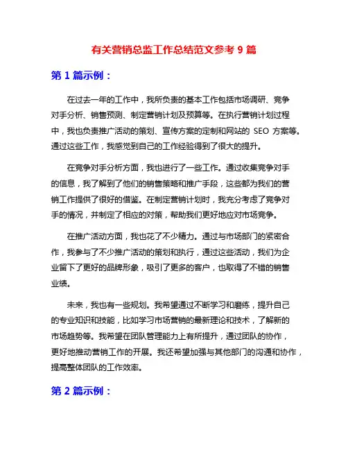 有关营销总监工作总结范文参考9篇