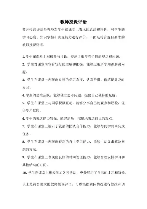 教师授课评语