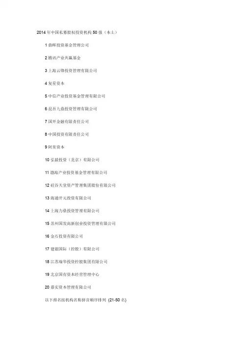 2014年中国私募股权投资机构50强(本土)