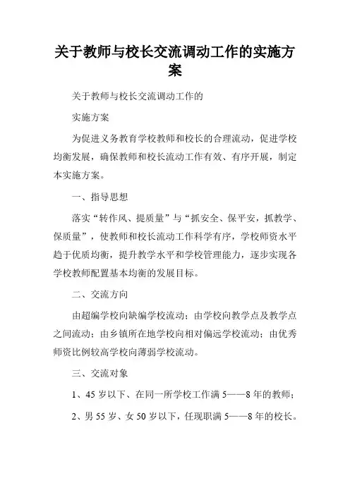 关于教师与校长交流调动工作的实施方案.doc