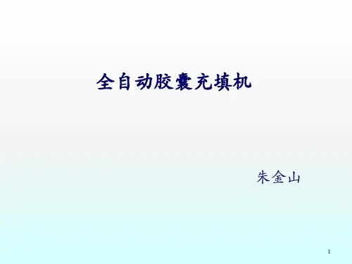 全自动胶囊充填机的结构与工作原理