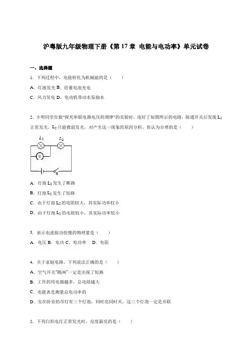 沪粤版九年级物理下册单元考试题 第17章电能与电功率