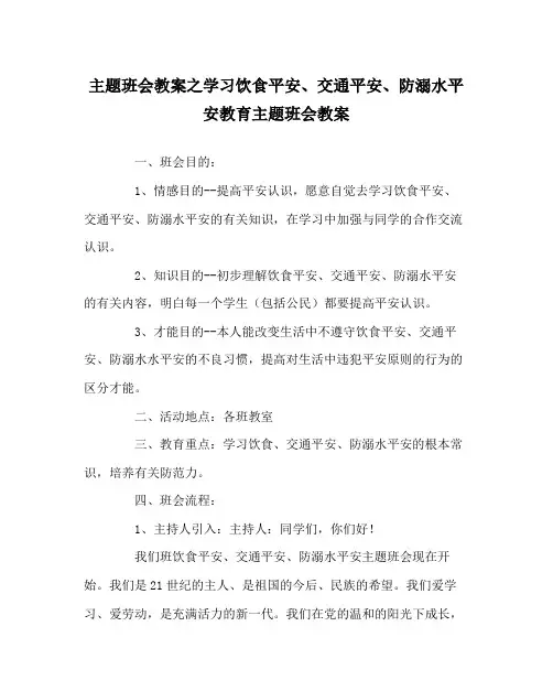 主题班会教案学习饮食安全交通安全防溺水安全教育主题班会教案