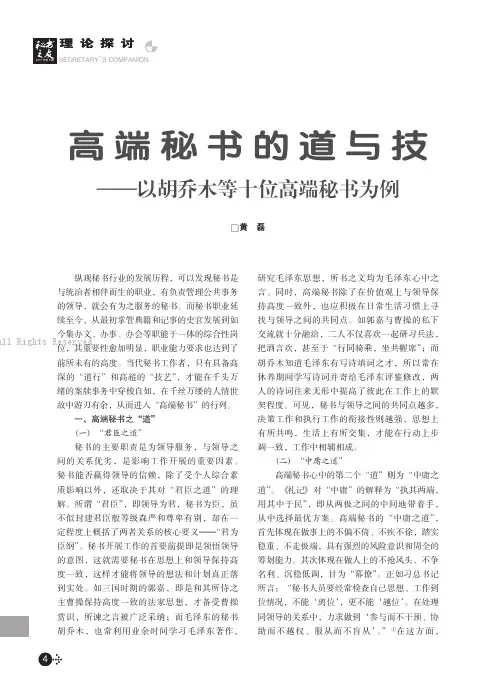 高端秘书的道与技———以胡乔木等十位高端秘书为例