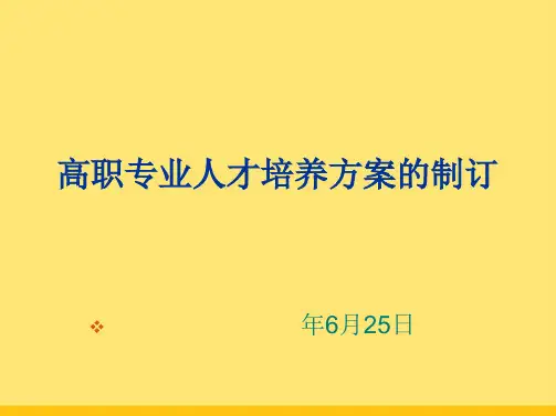 高职专业人才培养方案的制订3(共33张PPT)