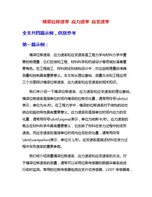 横梁位移速率 应力速率 应变速率