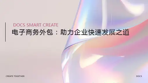 电子商务外包