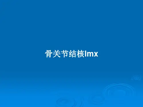 骨关节结核lmxPPT教案