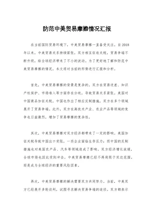 防范中美贸易摩擦情况汇报
