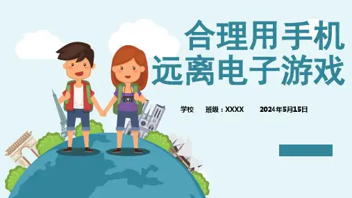 合理用手机,远离电子游戏