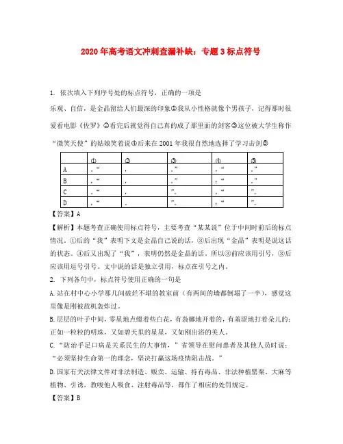 2020年高三语文高考冲刺查漏补缺：专题3标点符号