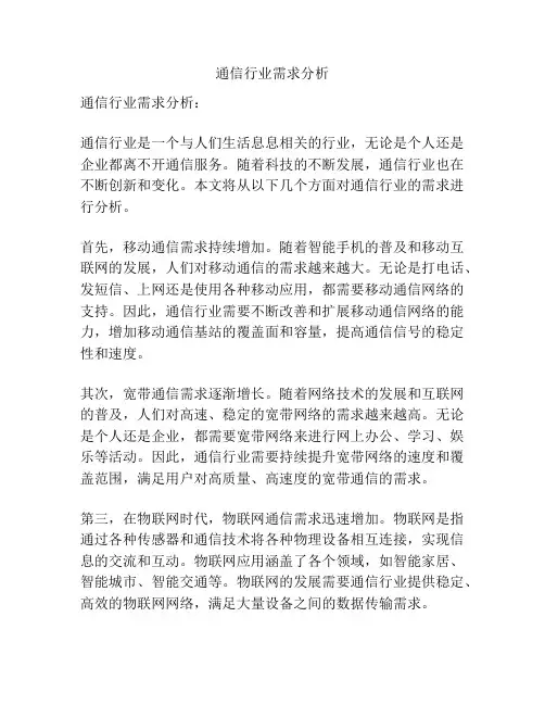 通信行业需求分析