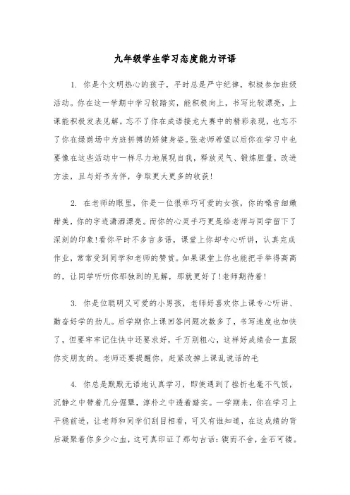 九年级学生学习态度能力评语（四篇）