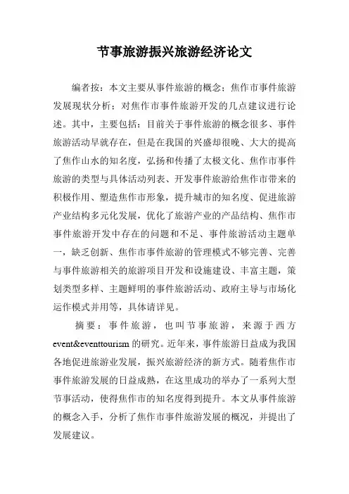 节事旅游振兴旅游经济论文