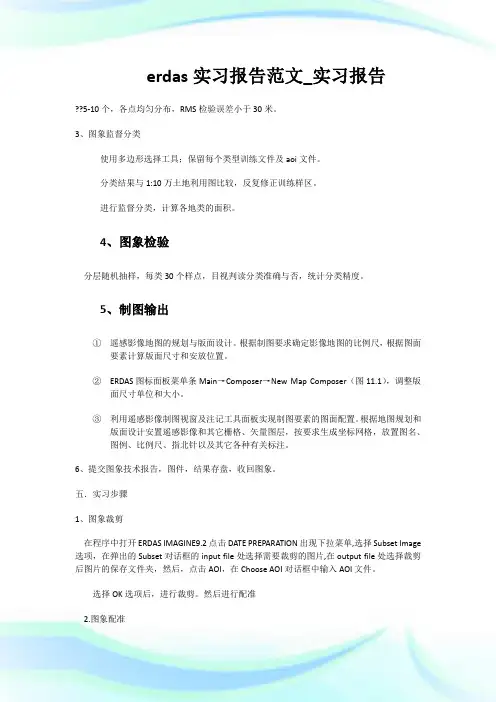 erdas实习报告范文_实习报告.doc