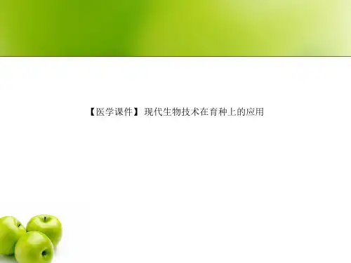 【医学课件】 现代生物技术在育种上的应用
