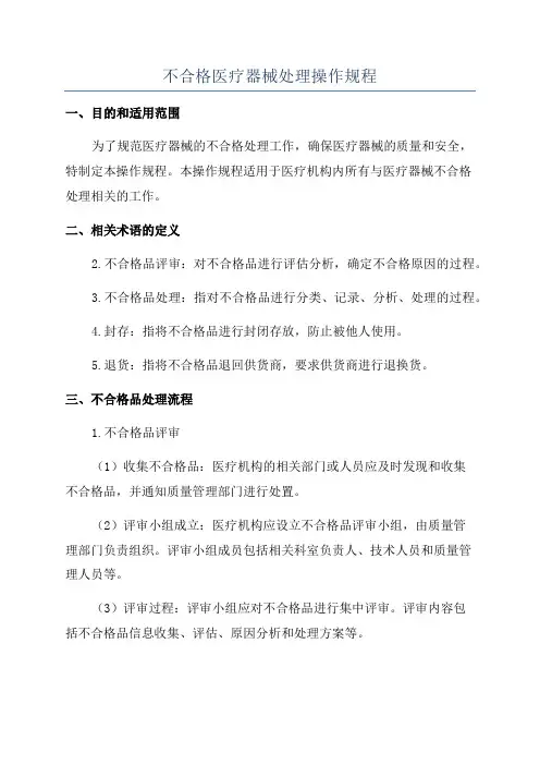 不合格医疗器械处理操作规程