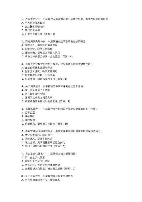 国企中层管理人员竞聘试题