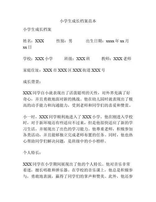 小学生成长档案范本