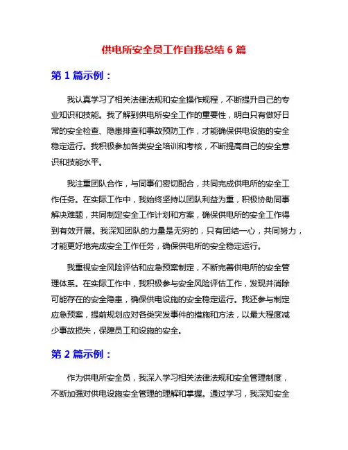 供电所安全员工作自我总结6篇