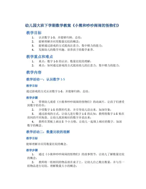 幼儿园大班下学期数学教案《小熊和吵吵闹闹的怪物们》