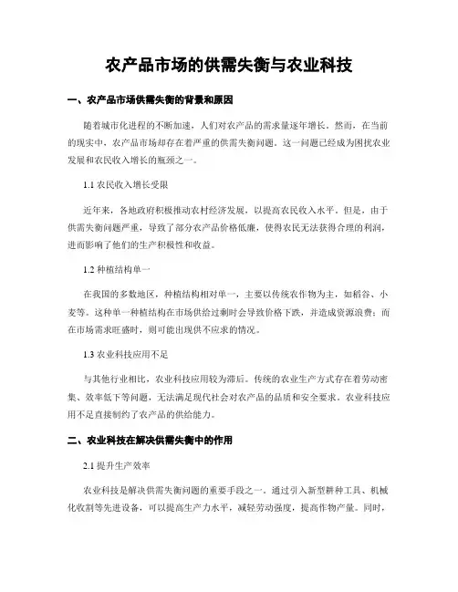 农产品市场的供需失衡与农业科技