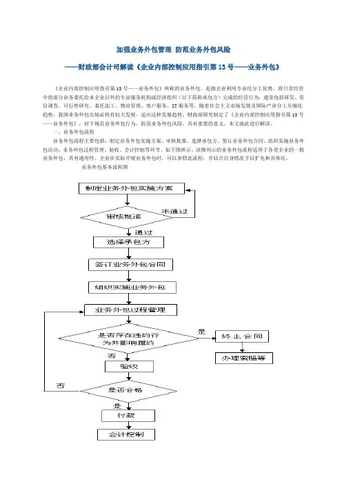 财政部会计司解读企业内部控制配套指引第13号《业务外包》