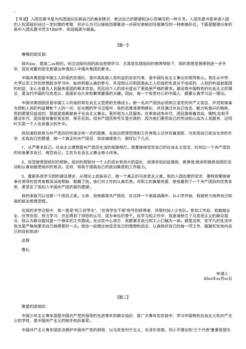 高中入团志愿书范文1200字【三篇】